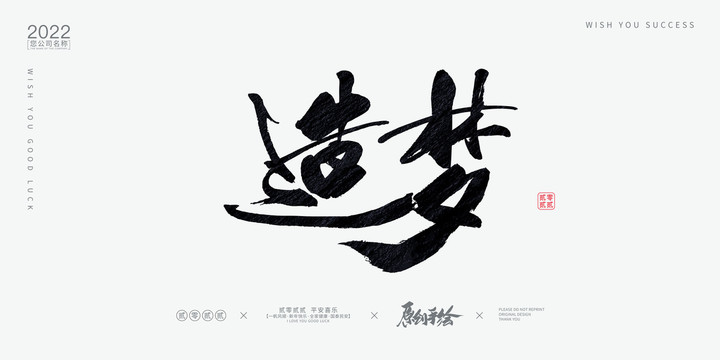 造夢(mèng)