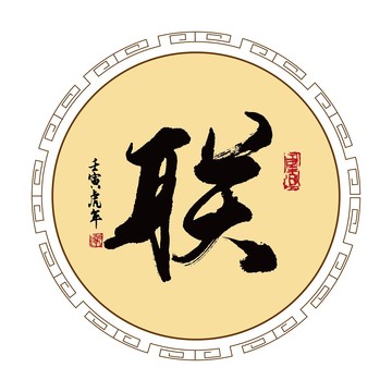 聯(lián)字