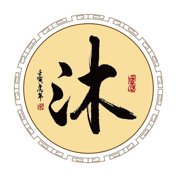 沐字