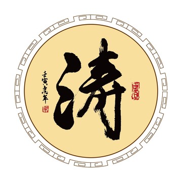 濤字