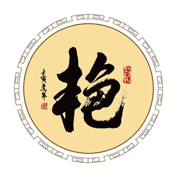 艷字