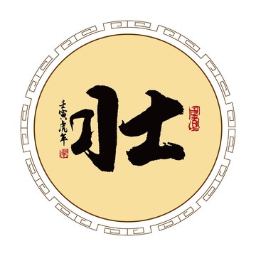 壯字