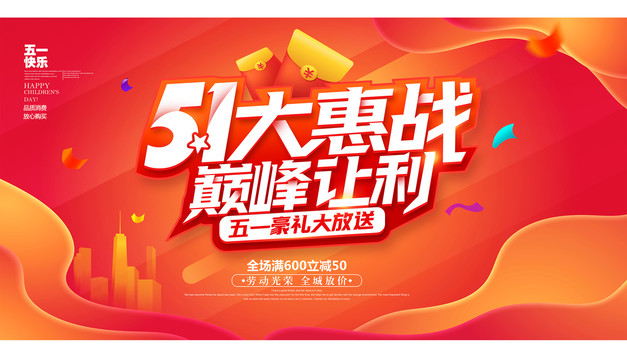 五一大惠戰(zhàn)