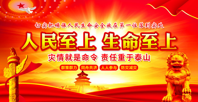 防汛救災