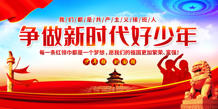 爭做新時代好少年