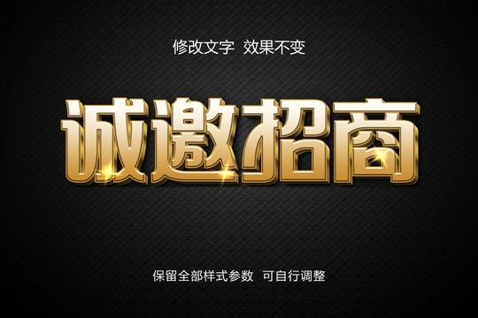 誠邀招商立體字