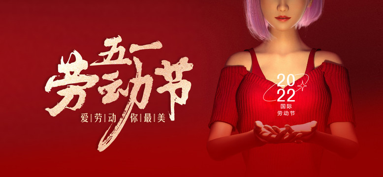 五一勞動節(jié)海報