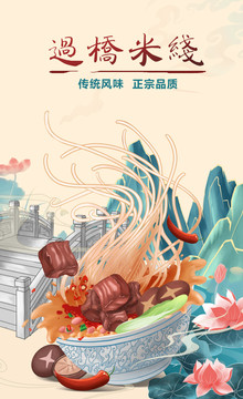 過橋米線
