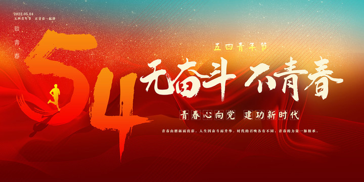 54青年節(jié)
