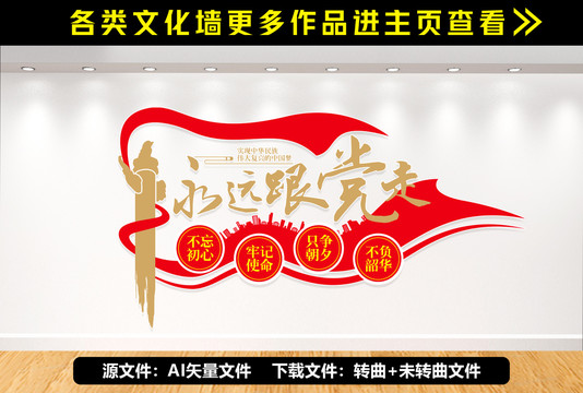 永遠(yuǎn)跟黨走