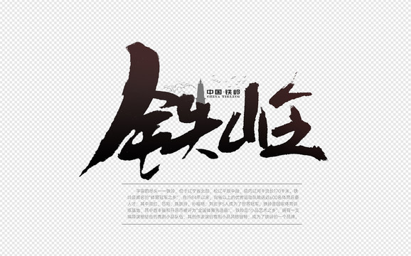 鐵嶺