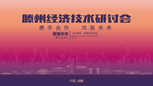 滕州經(jīng)濟(jì)研討會(huì)