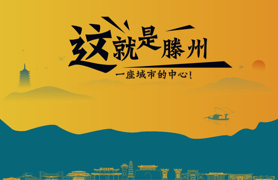 滕州城市宣傳