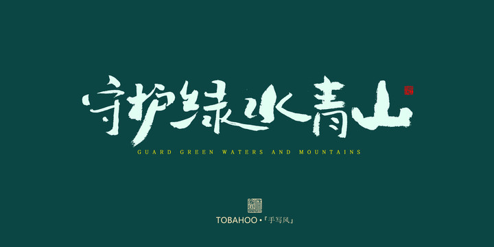 守護綠水青山