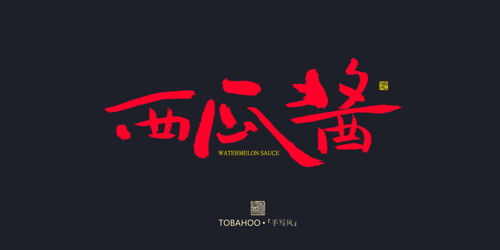 西瓜醬