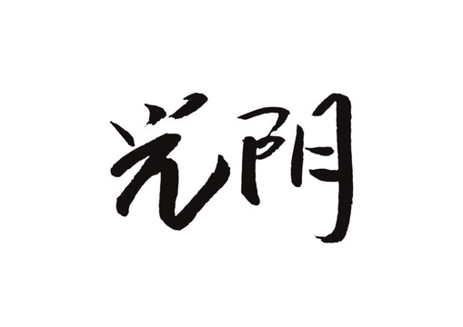 光陰