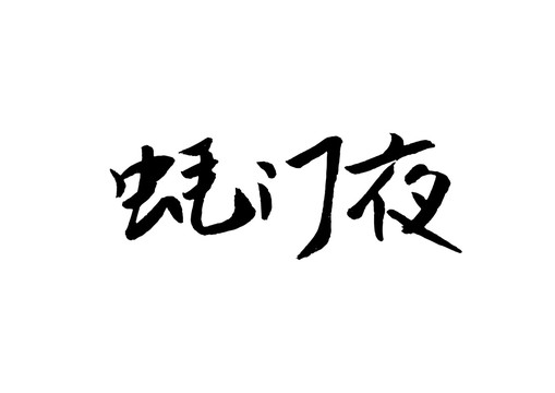蠔門夜