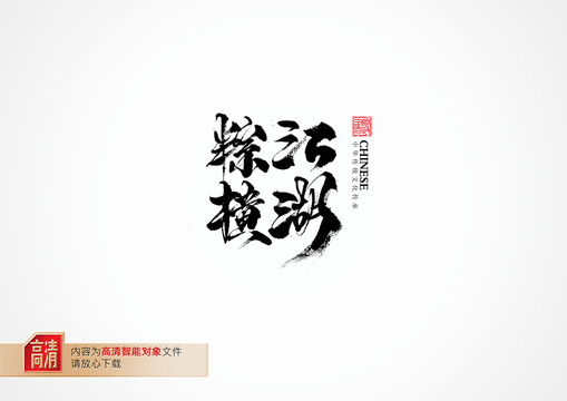 粽橫江湖