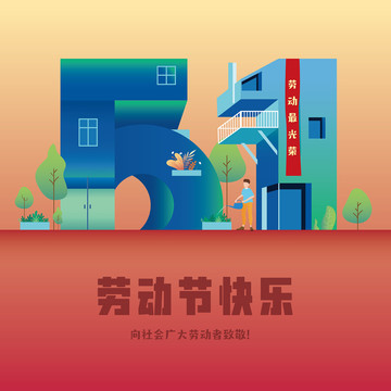 五一勞動節(jié)