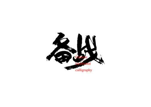 備戰(zhàn)