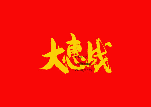 大惠战