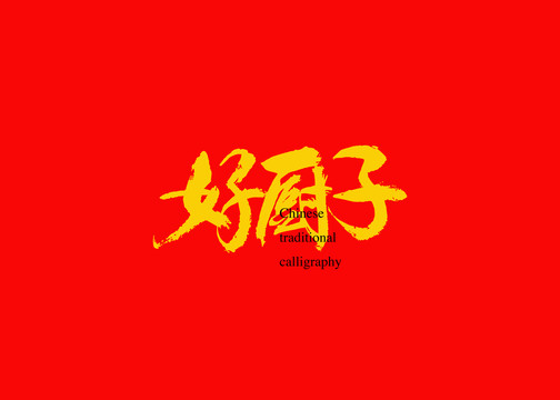 好廚子