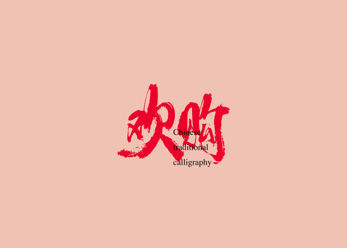歡購(gòu)