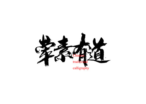 葷素有道
