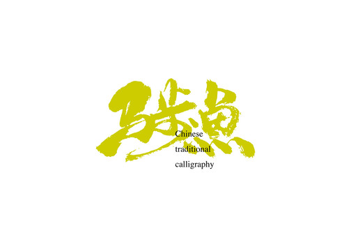馬步魚