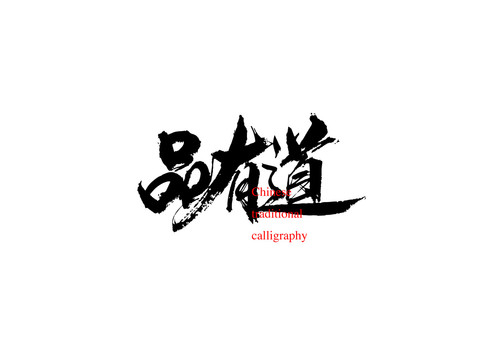 品有道