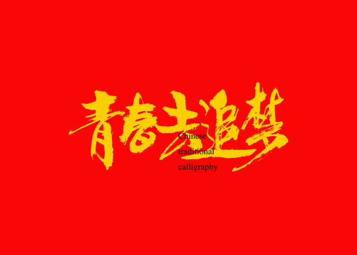青春去追夢(mèng)