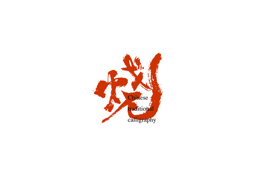 燒