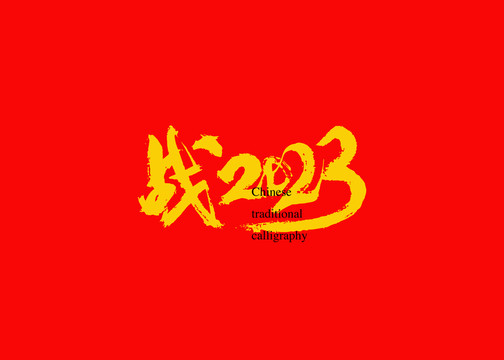 战2023