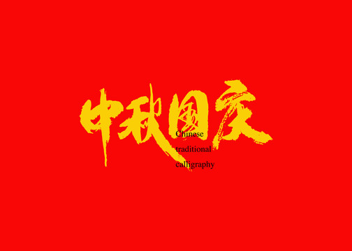 中秋國慶