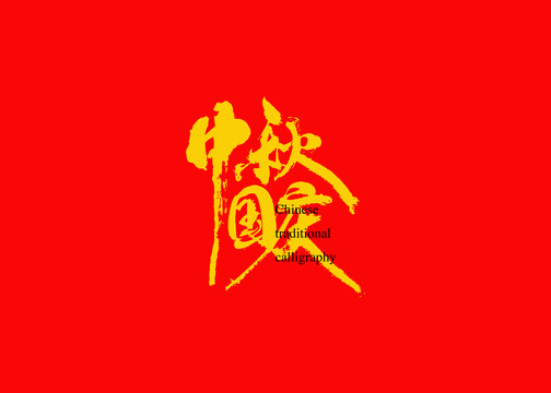 中秋國慶2