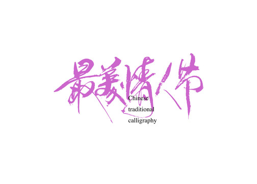 最美情人節(jié)