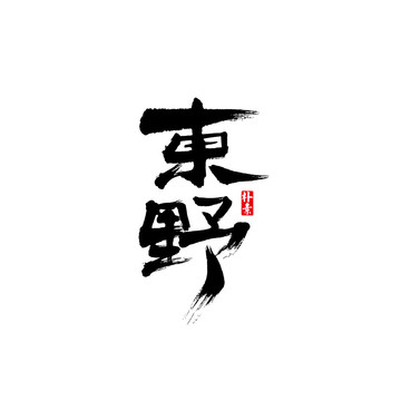 東野矢量書(shū)法字體
