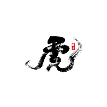 虎矢量書法字體
