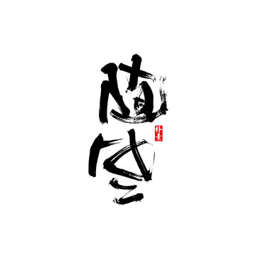 隨風(fēng)矢量書法字體