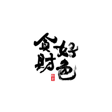 貪財(cái)好色矢量書(shū)法字體