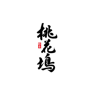 桃花坞矢量书法字体