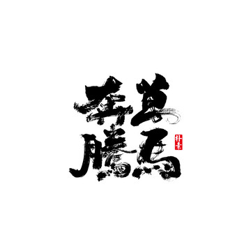 萬(wàn)馬奔騰矢量書(shū)法字體