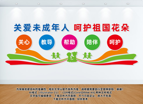 關(guān)愛未成年人