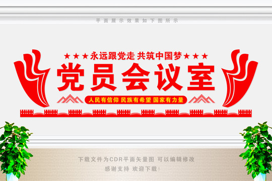 黨員會(huì)議室