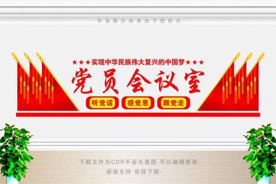 黨員會(huì)議室