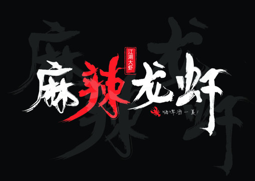 麻辣龍蝦毛筆字