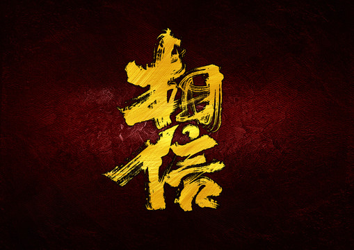 相信字體設(shè)計(jì)