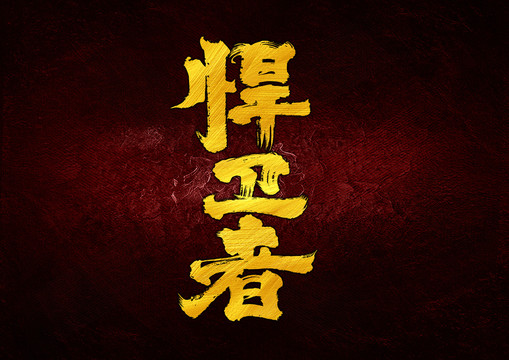 悍衛(wèi)者字體設(shè)計