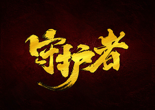 守護者字體設計