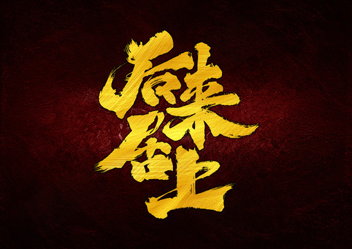 后來居上字體設(shè)計(jì)